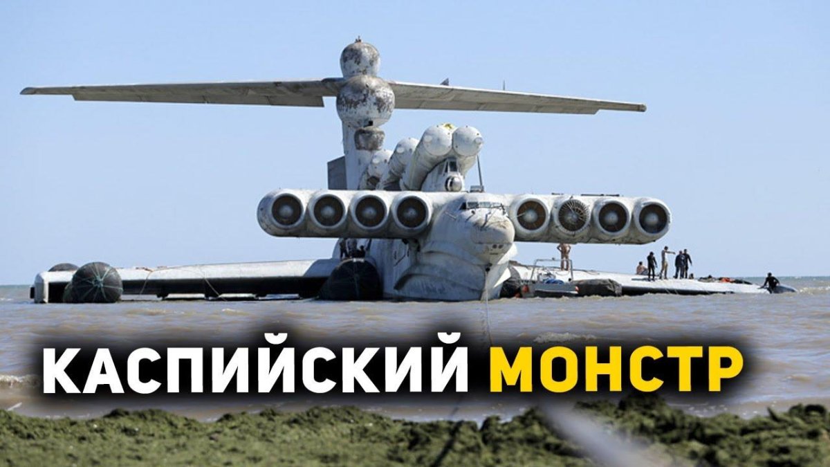 Каспийский монстр экраноплан Лунь