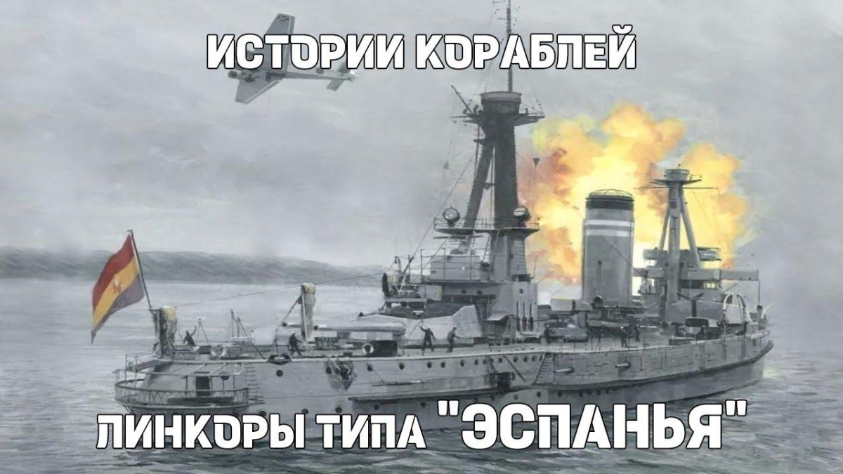 Испанский линкор Хайме 1