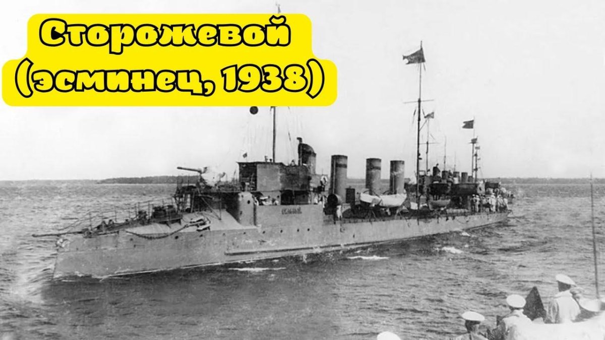 Миноносец сильный 1904