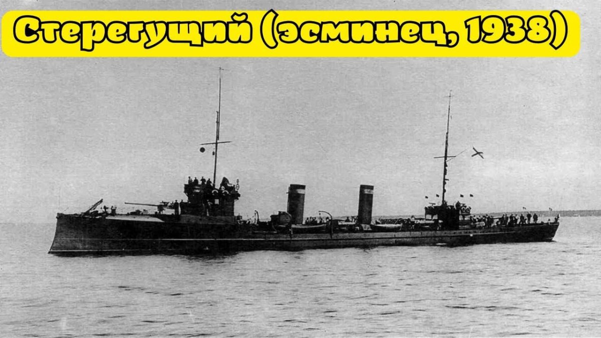 Миноносец Стерегущий 1904