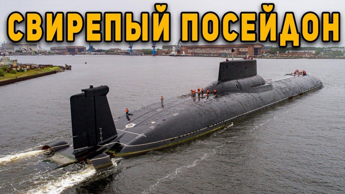 Ядерная подводная лодка Посейдон