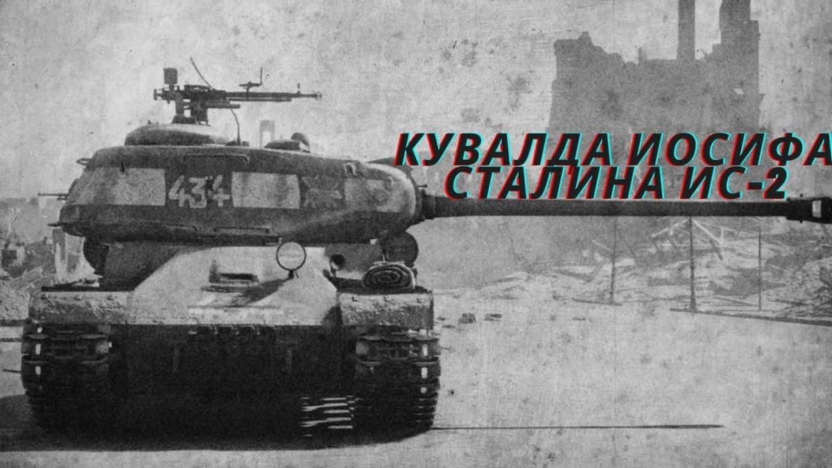 ИС-2 Берлин 432