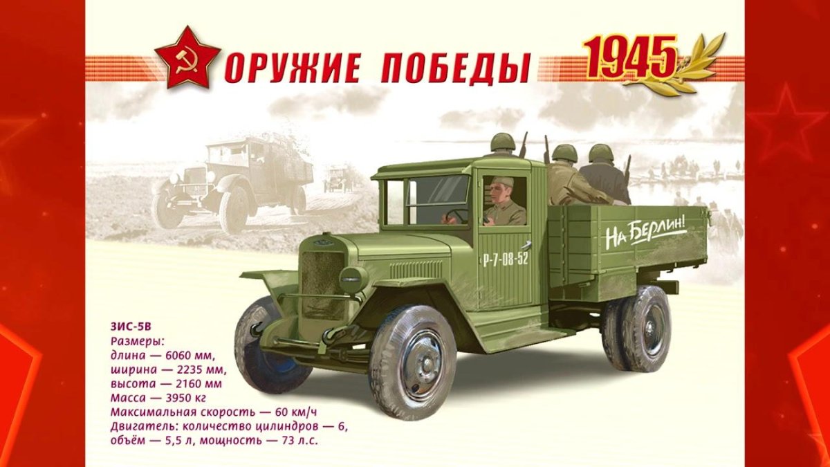 ЗИС 5 В оружие Победы