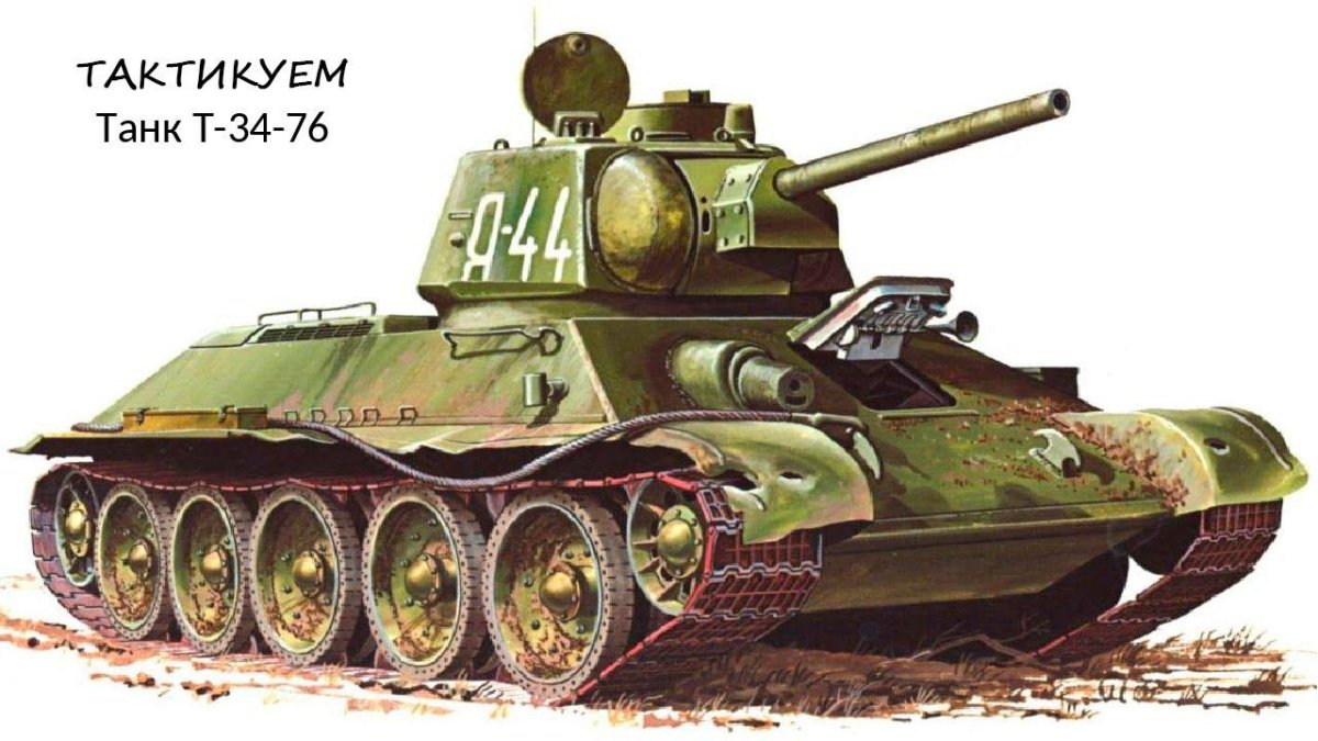 Военный танк т 34