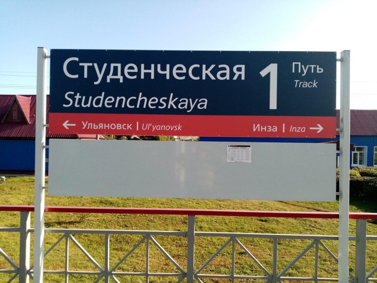Станция Студенческая Ульяновск