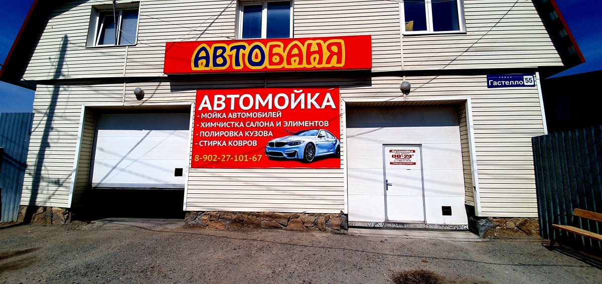 Автобаня мойка