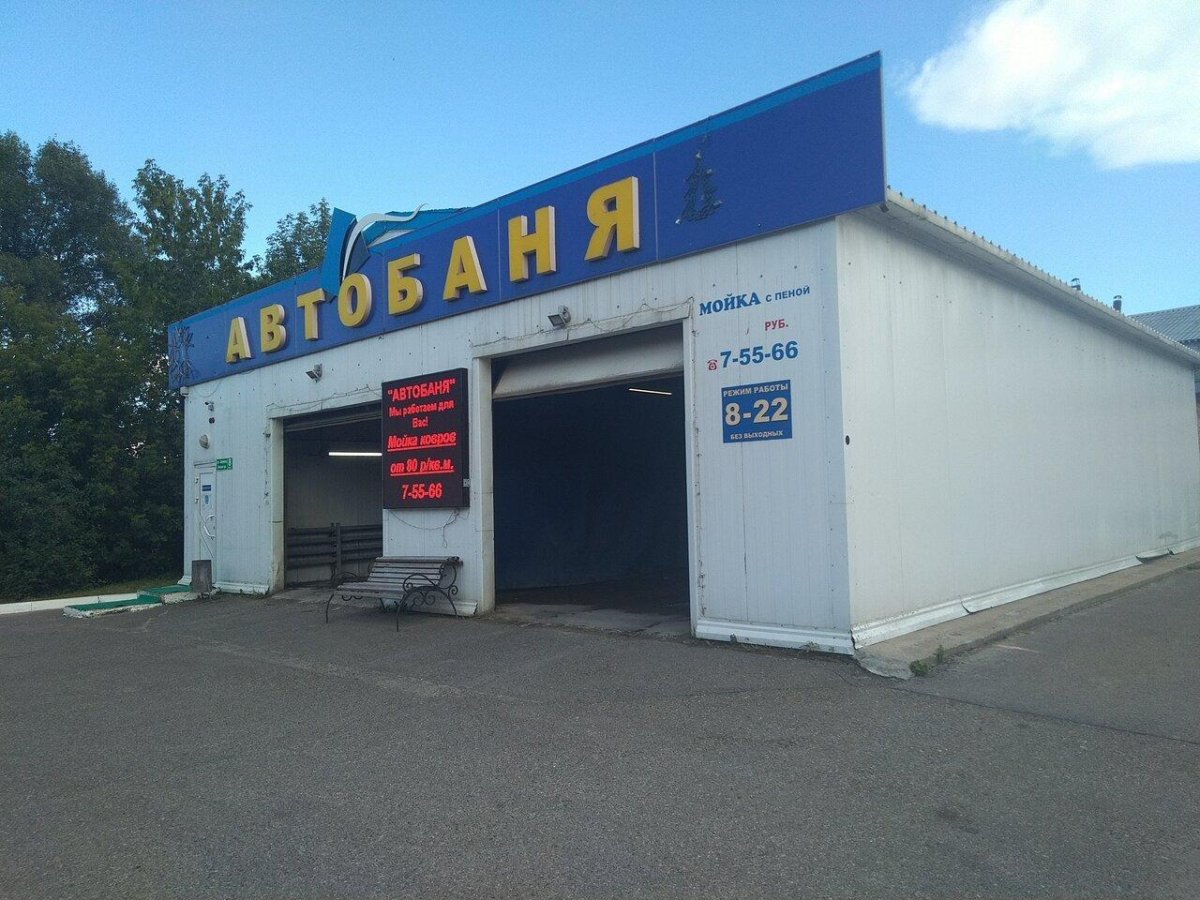 Автобаня автомойка