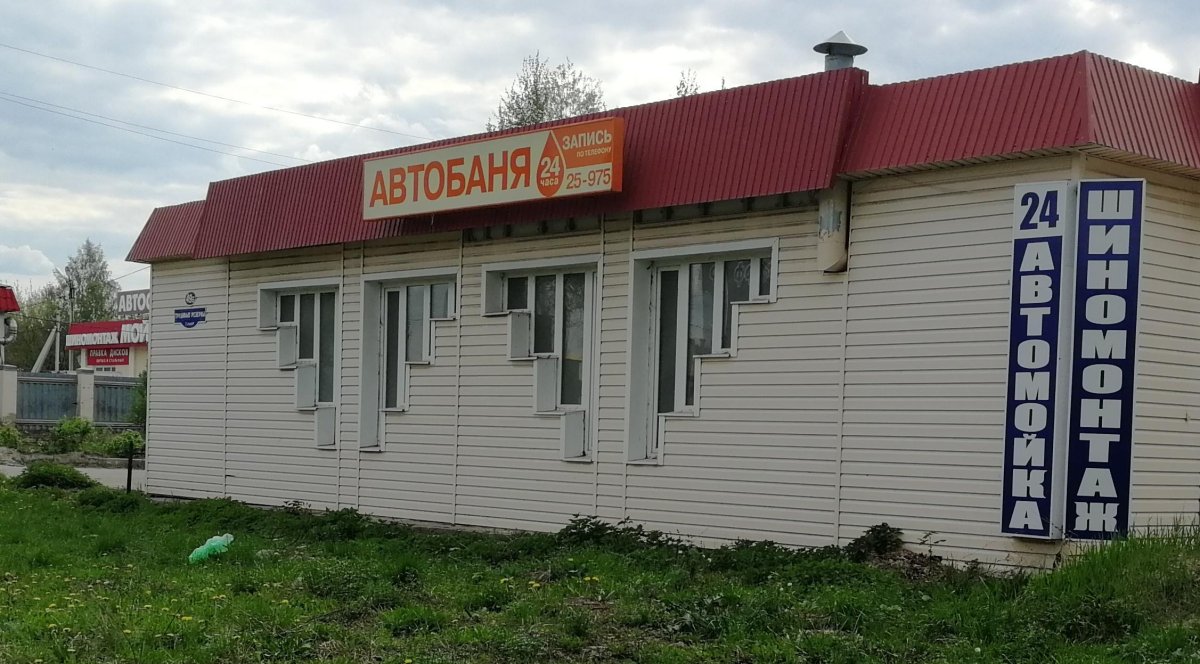 Автобаня Новомосковск