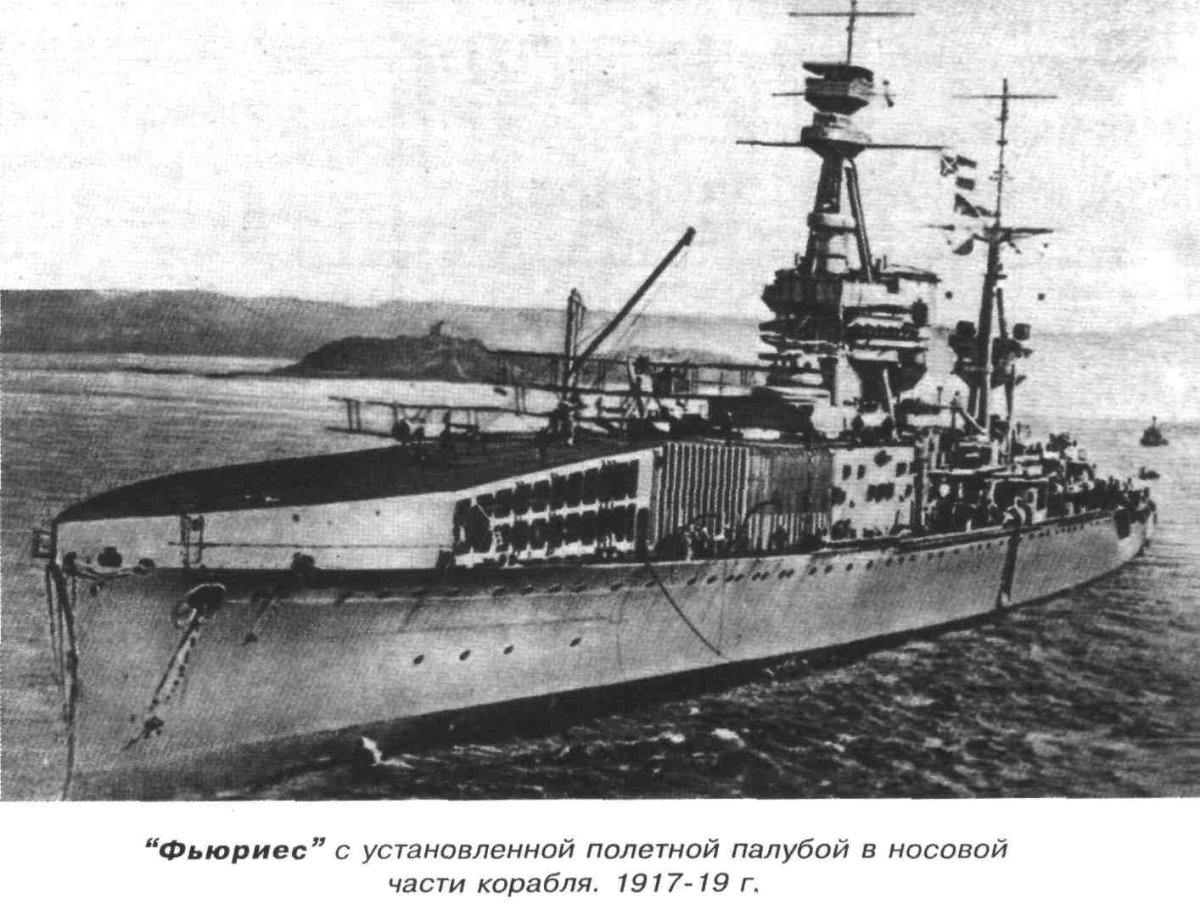 Линейный крейсер Фьюриес