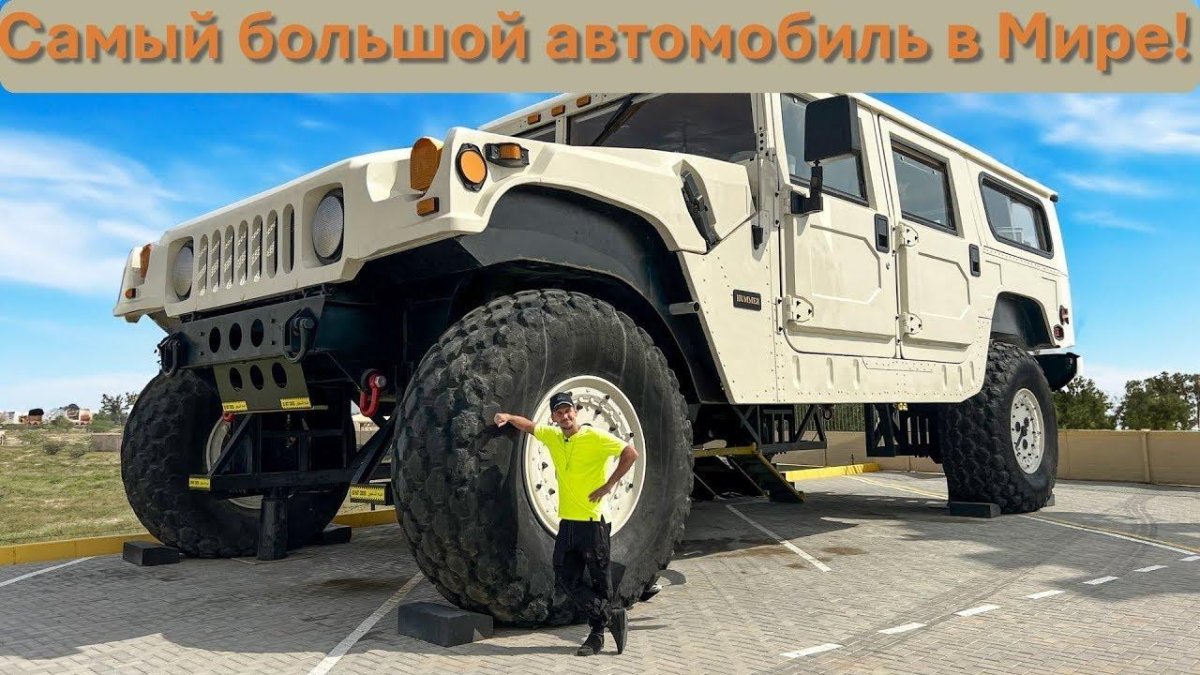 Самый большой Хаммер в мире