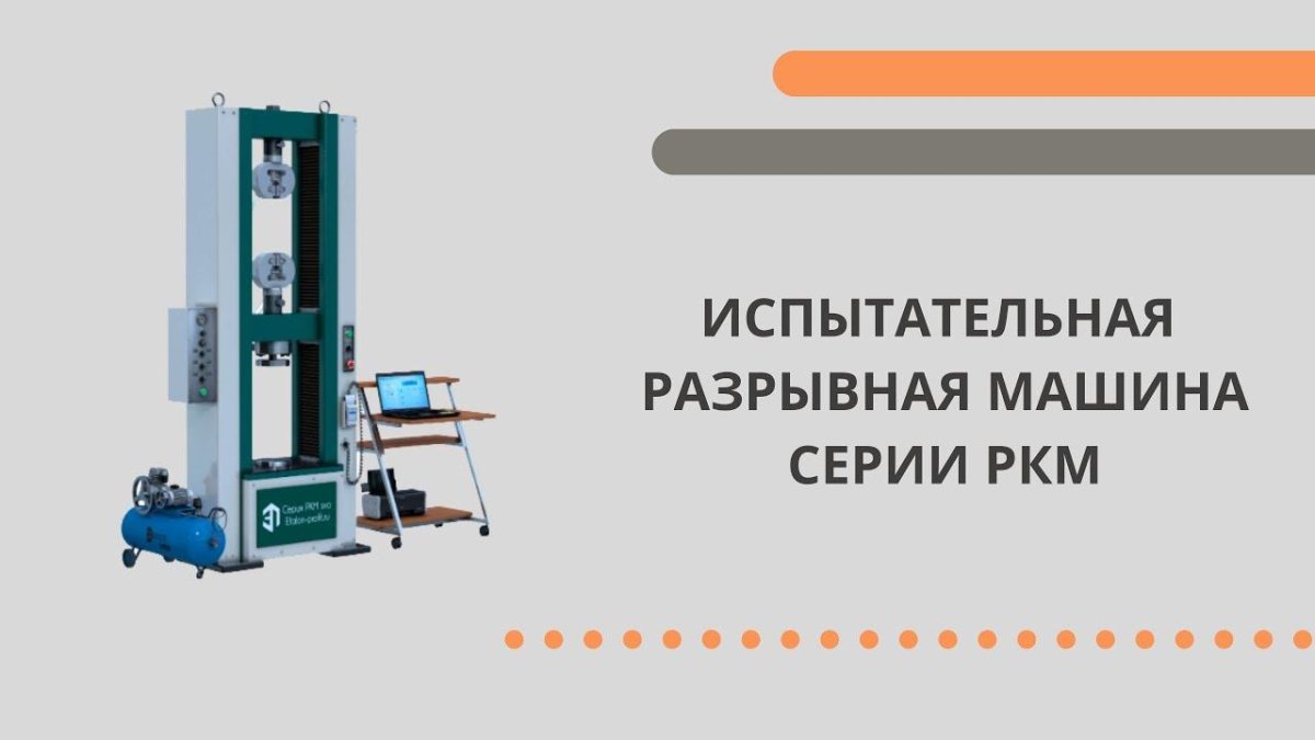 Машина испытательная РКМ 50.2