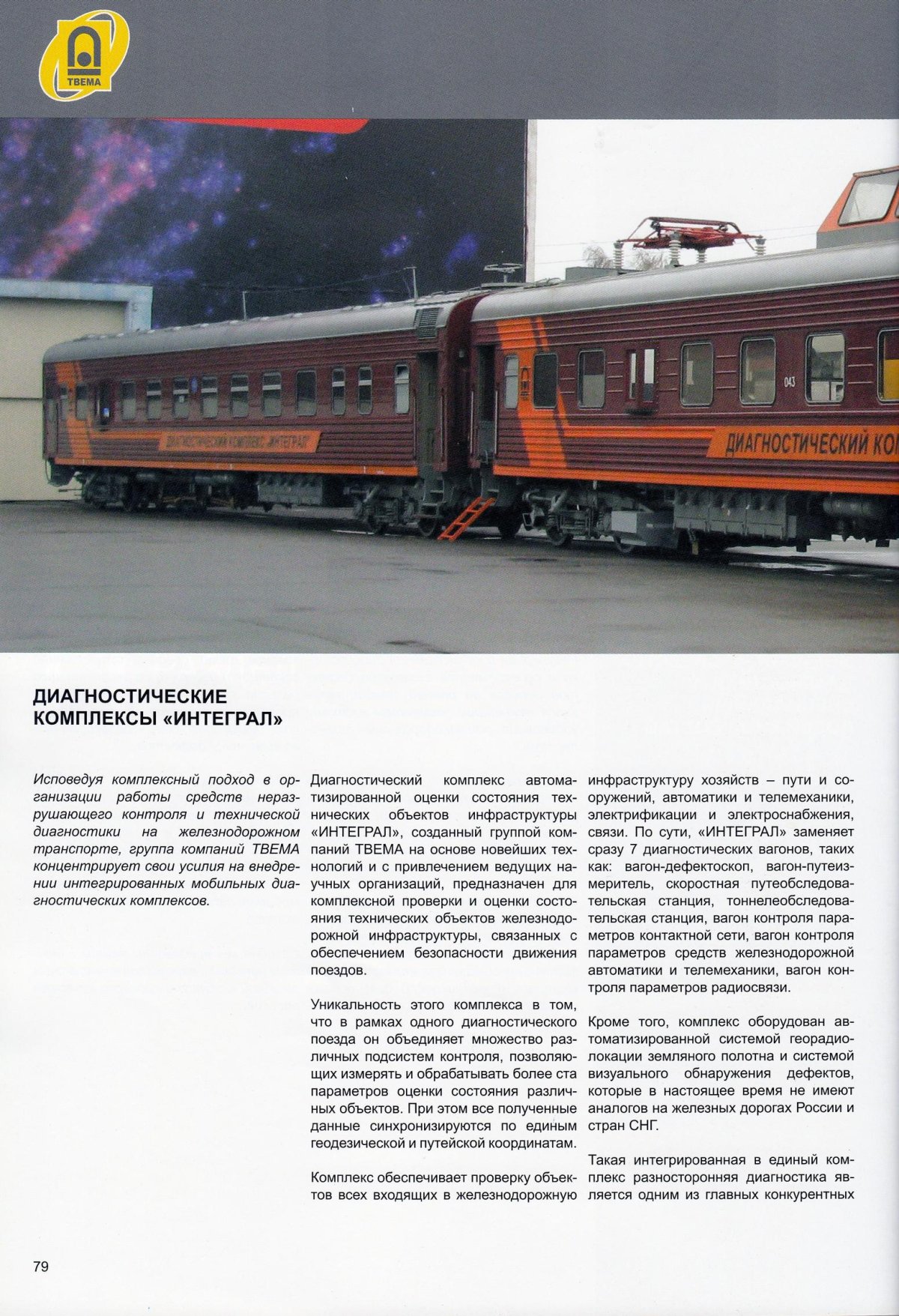 Диагностический комплекс Эра РЖД