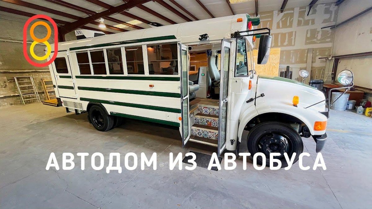 Школьный автобус дом на колесах