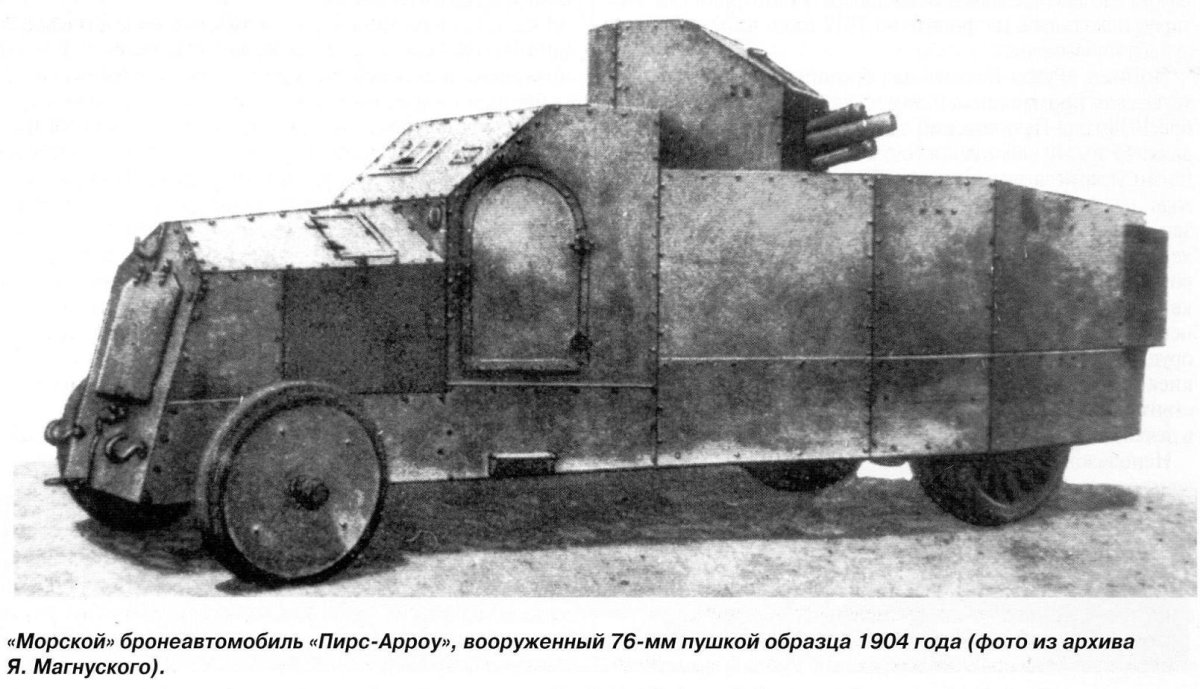 Броневики Пирс Эрроу