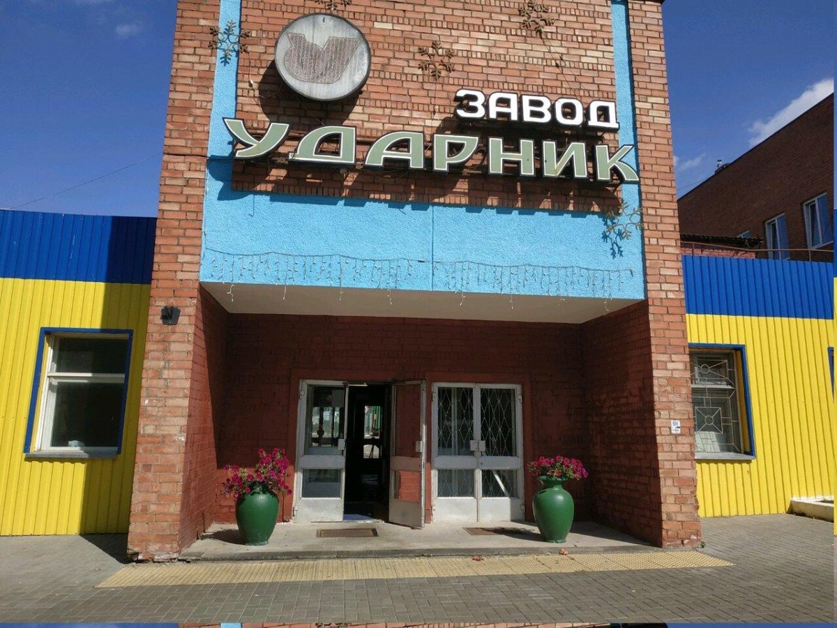 Минский завод «Ударник»