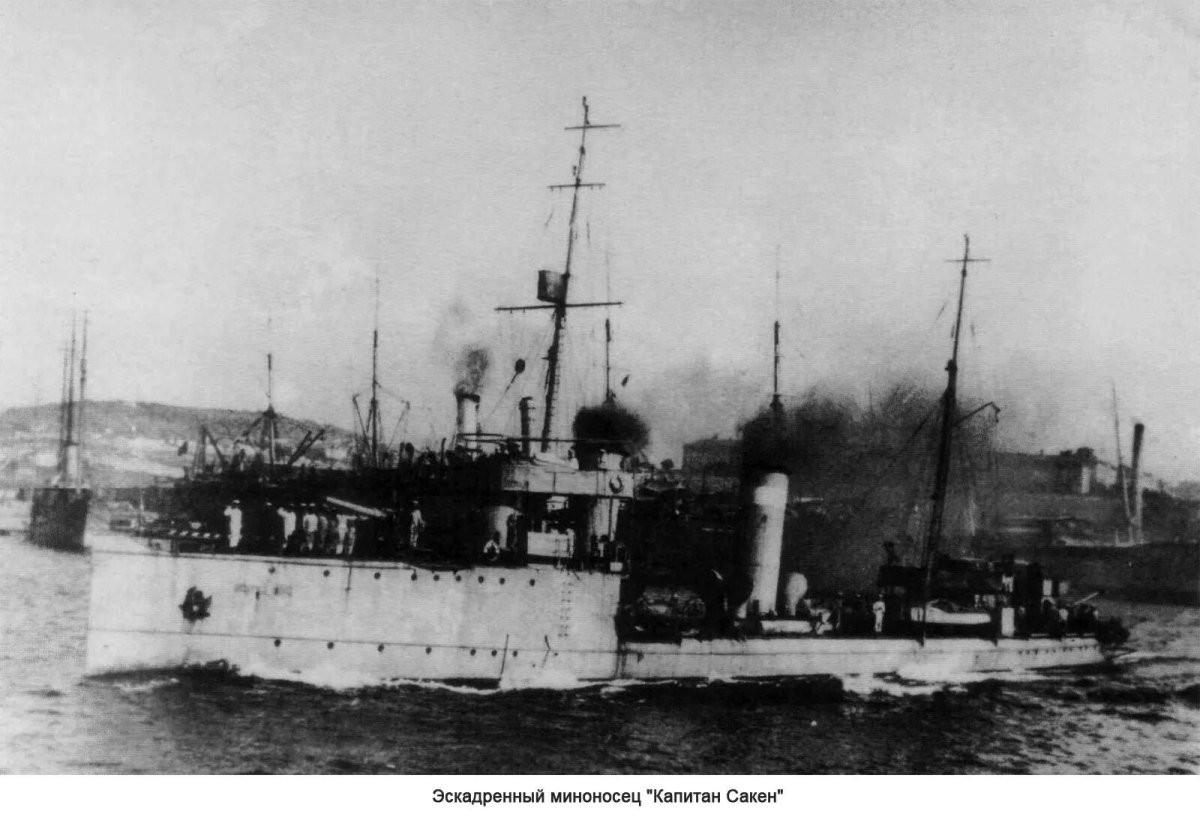 Минный крейсер Капитан Сакен
