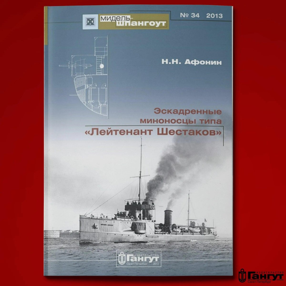 Миноносец лейтенант Шестаков