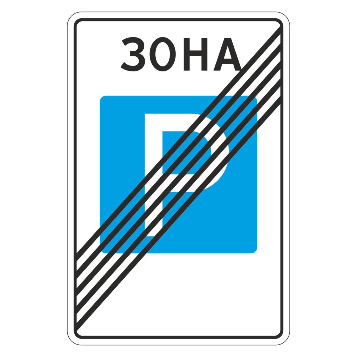 Дорожный знак 5.30 конец зоны регулируемой стоянки