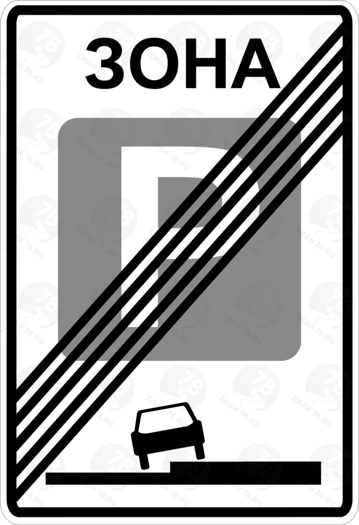 Знак 5.30 конец зоны регулируемой стоянки