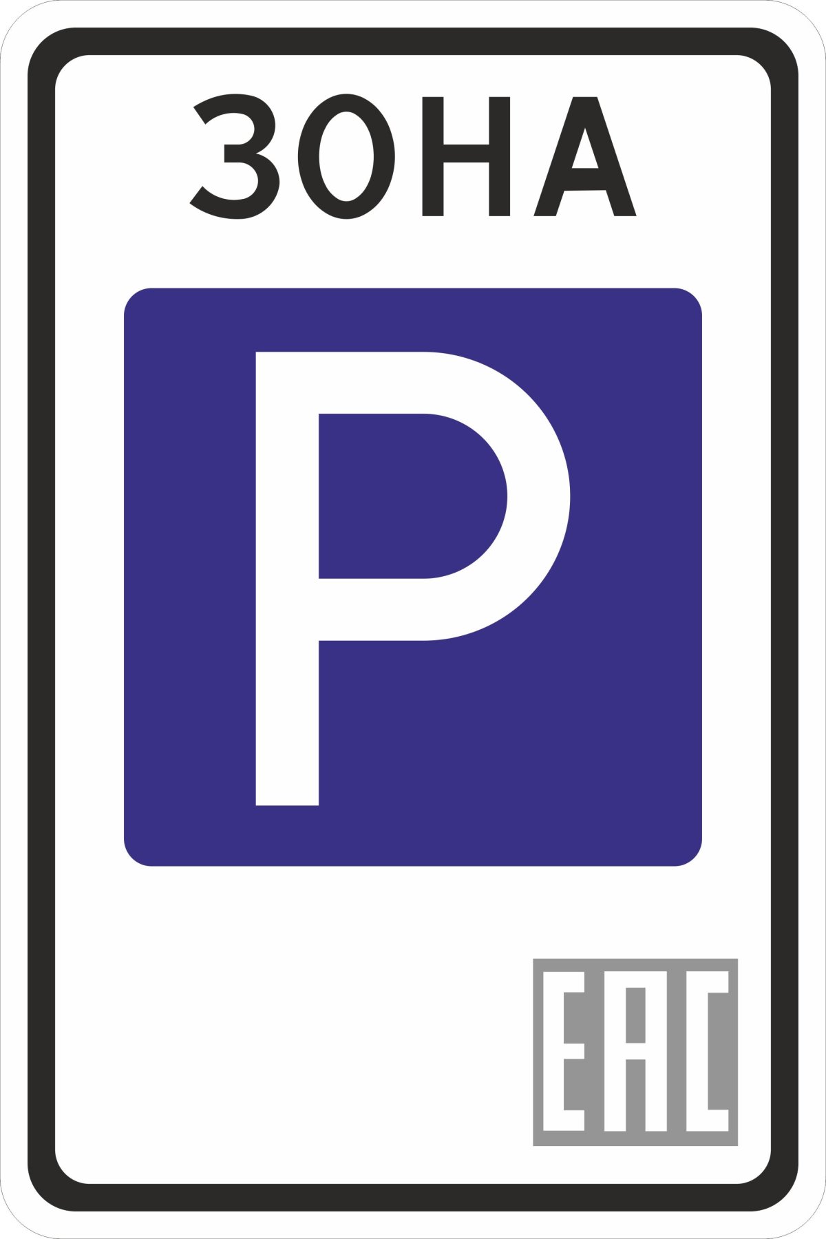 Знак 5.31 зона с ограничением максимальной скорости