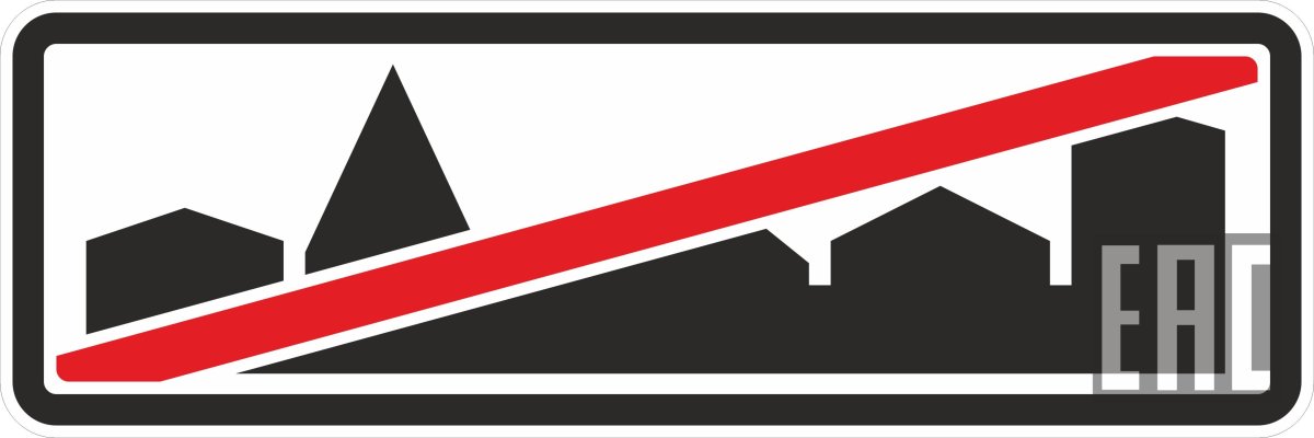 Знак дорожный 5.28 «конец зоны с ограничениями стоянки»