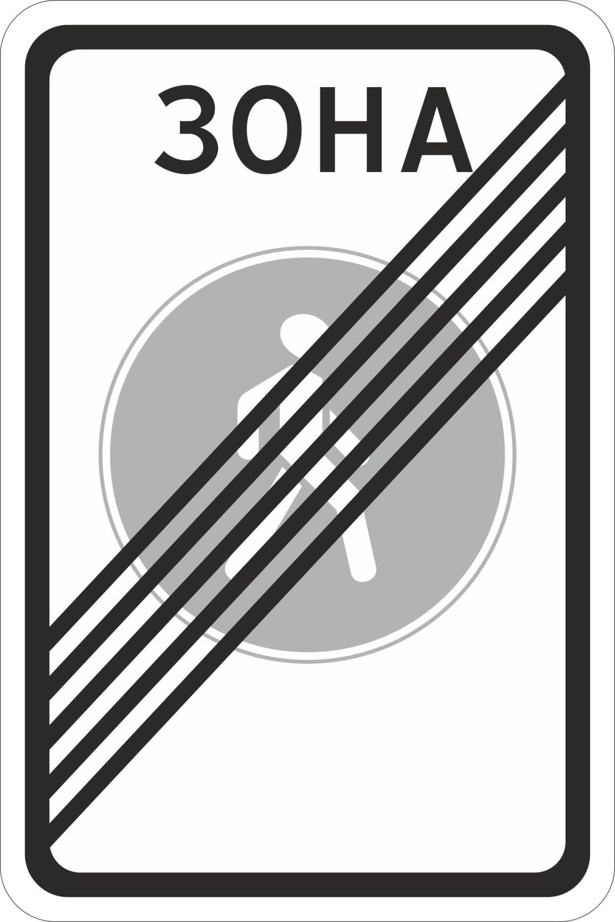 5.34 Конец пешеходной зоны