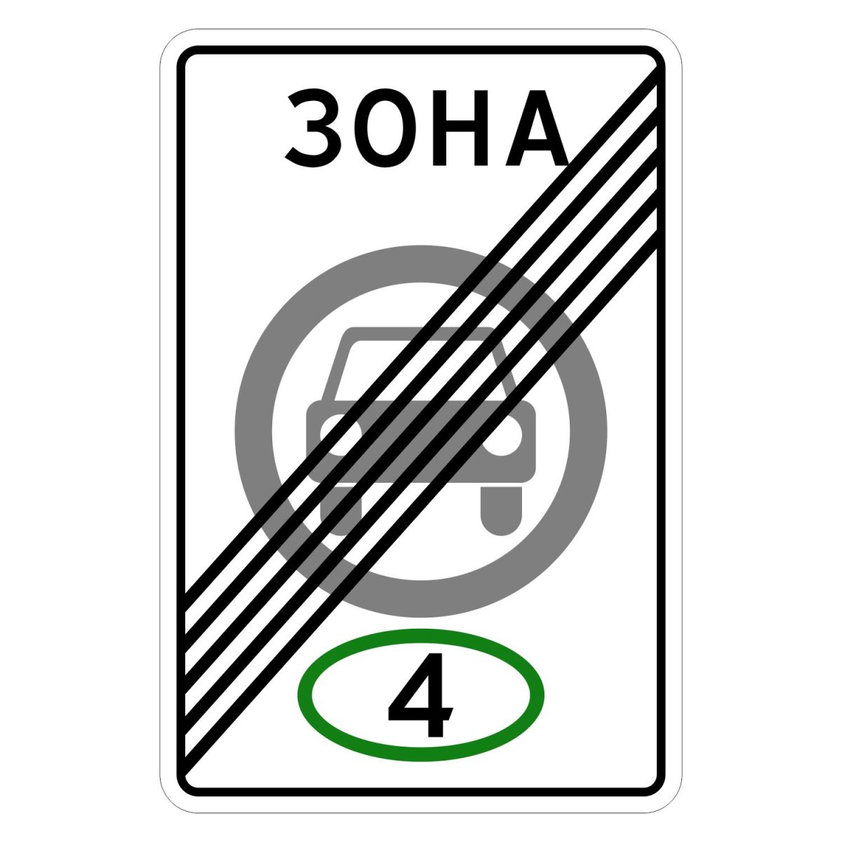 Знак конец зоны