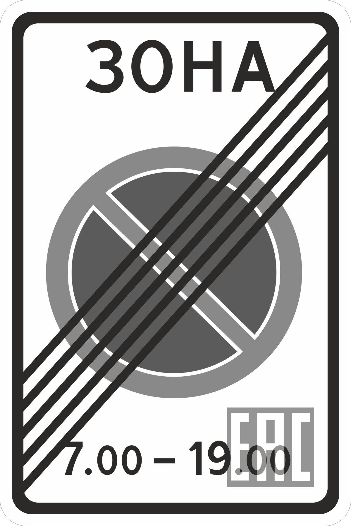 Дорожный знак 5.30 конец зоны регулируемой стоянки