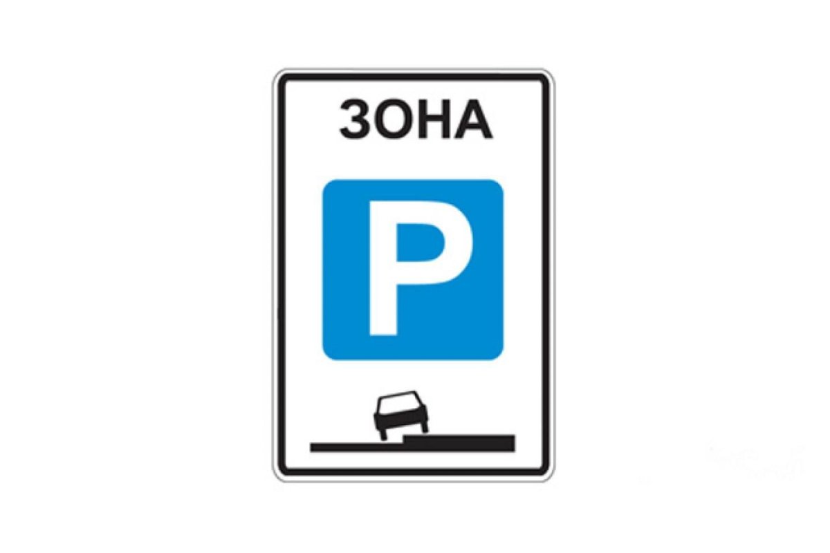 Знак 5.30 конец зоны регулируемой стоянки