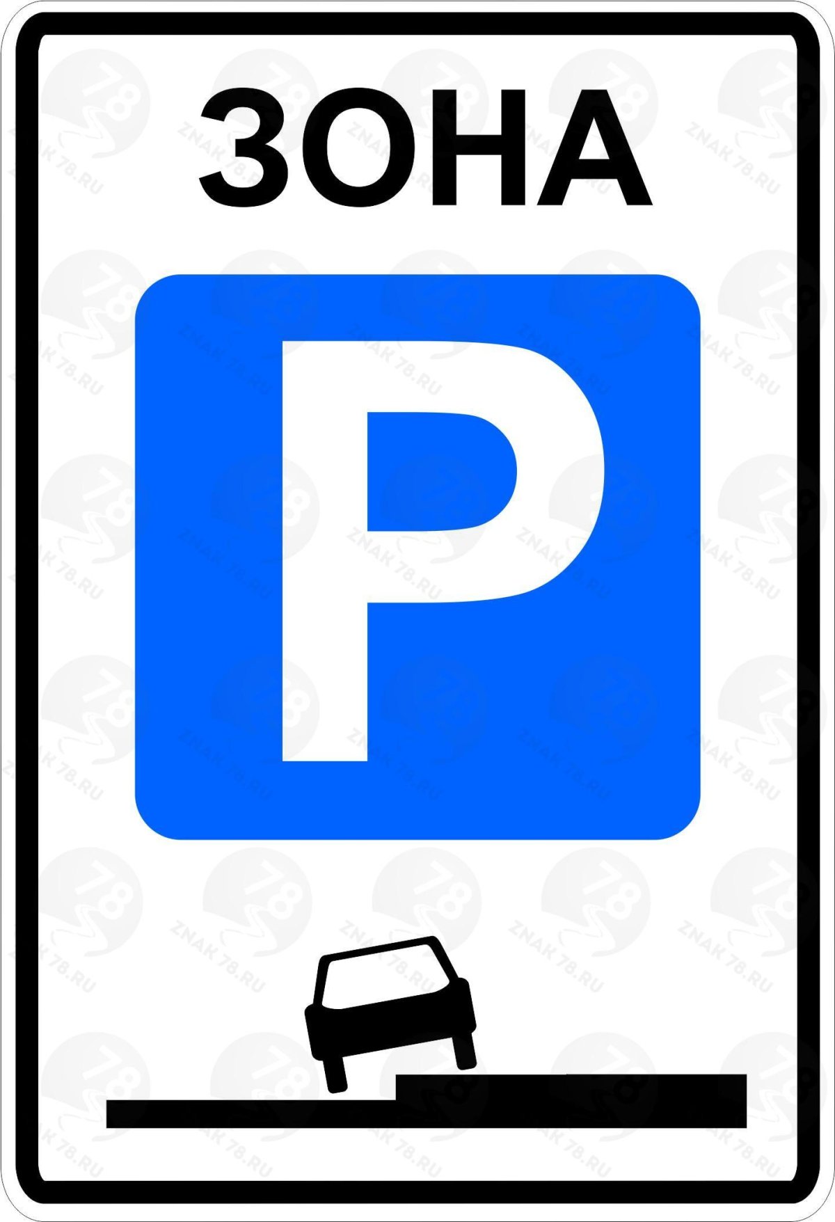 5.29 Зона регулируемой стоянки