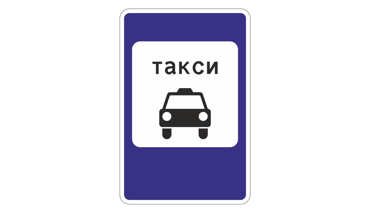 Дорожный знак такси