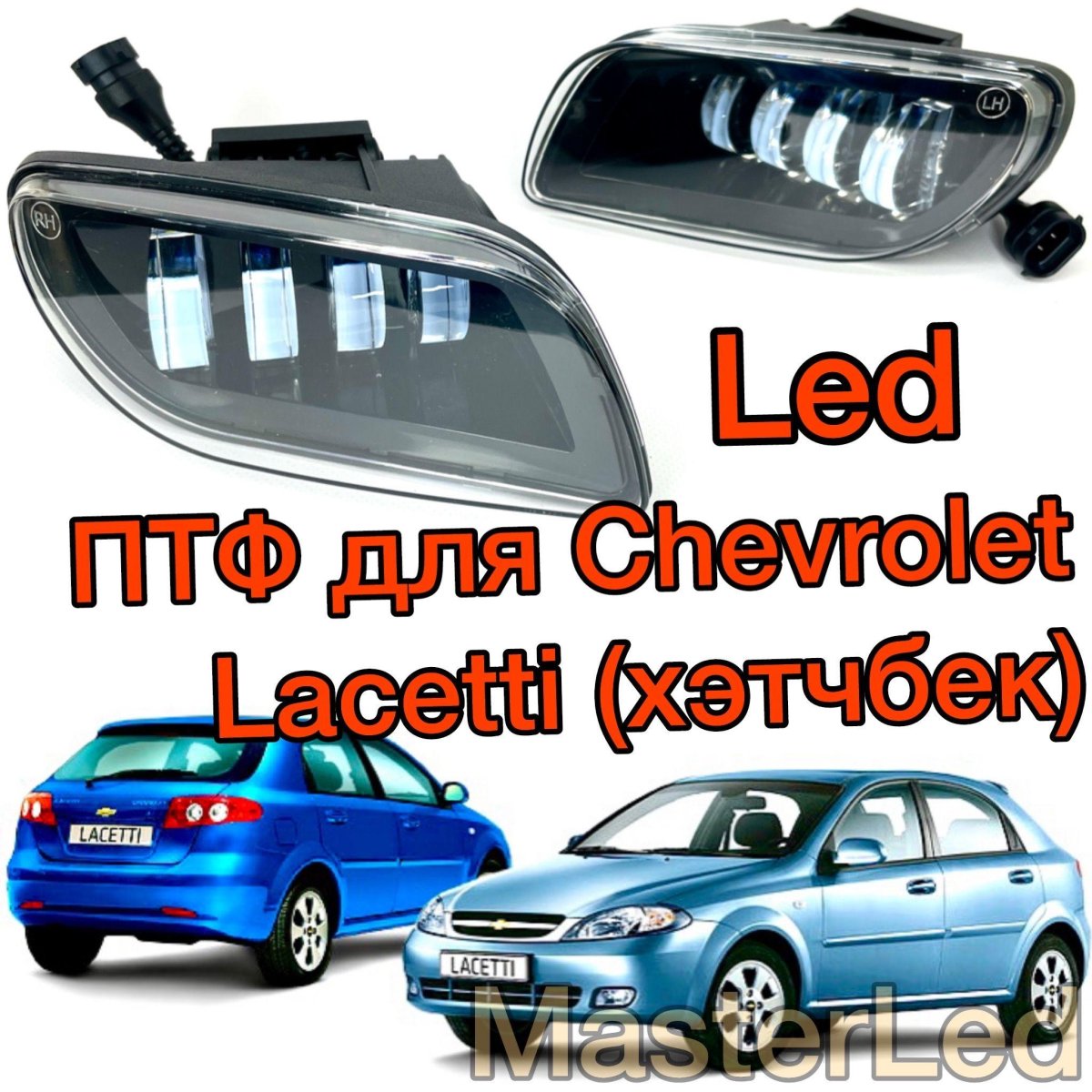 Туманок лед Лачетти хэтчбек