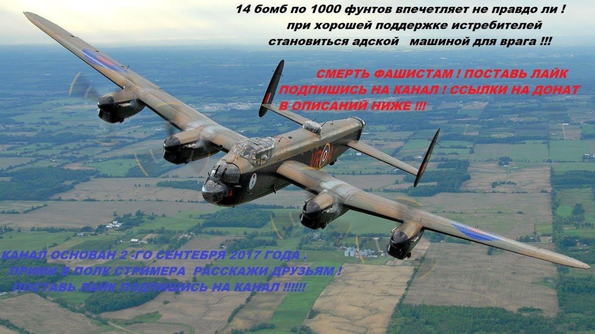 Самолет Авро Ланкастер