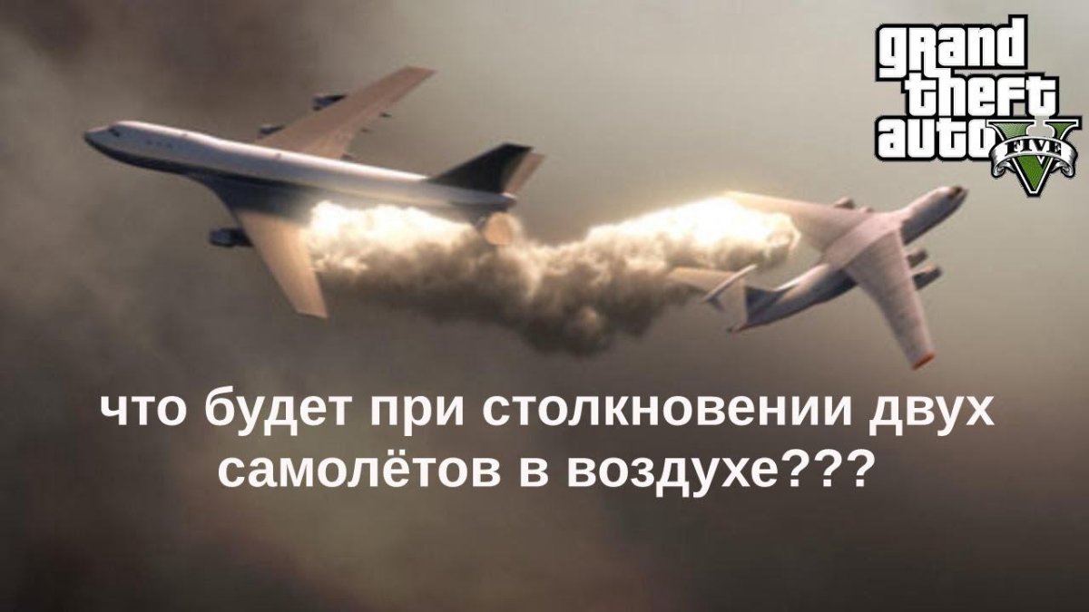 Столкновение ил 76 и Боинг 747