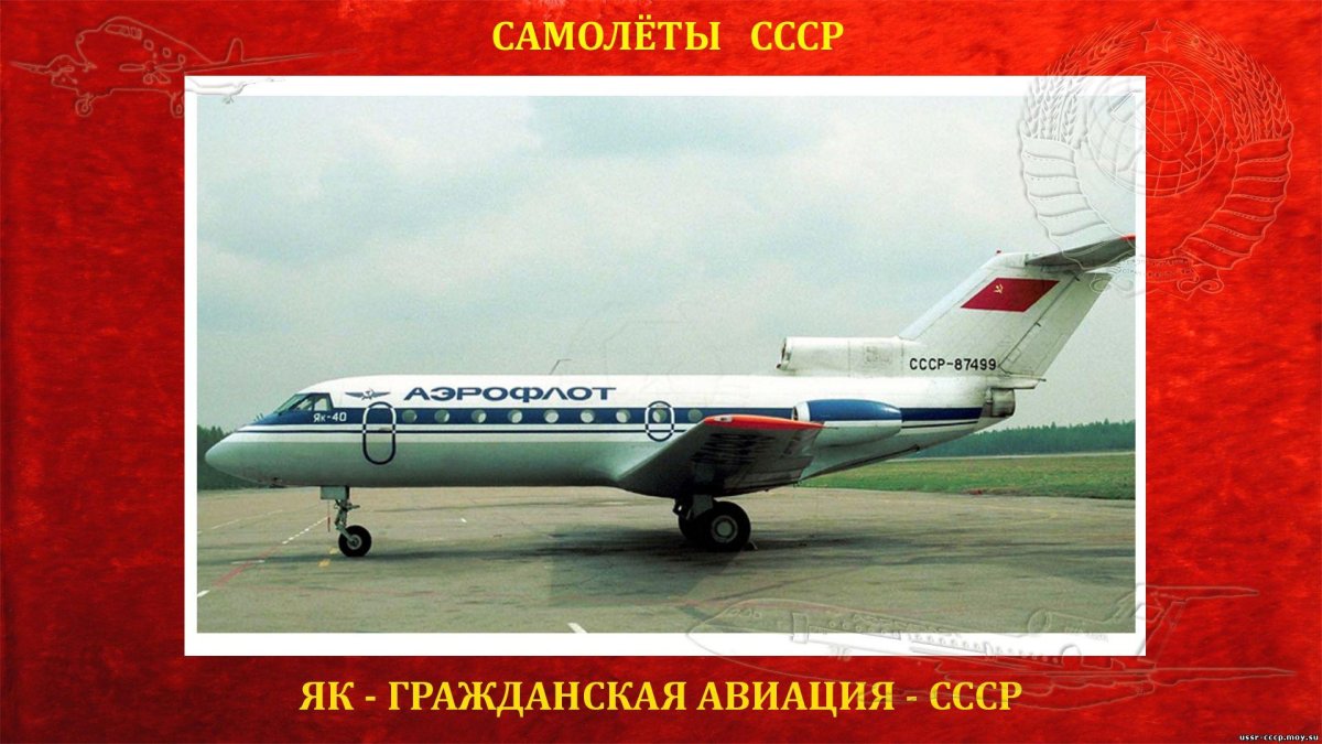 Як-40 пассажирский самолёт