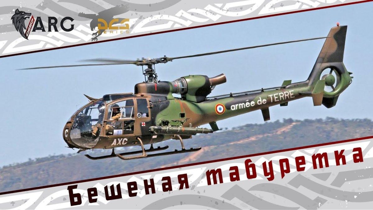 Вертолет sa 342 Gazelle