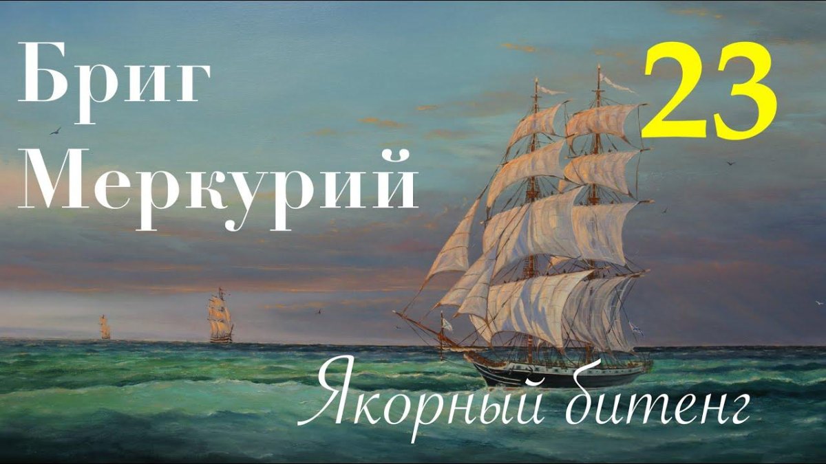 Айвазовский Фрегат Меркурий