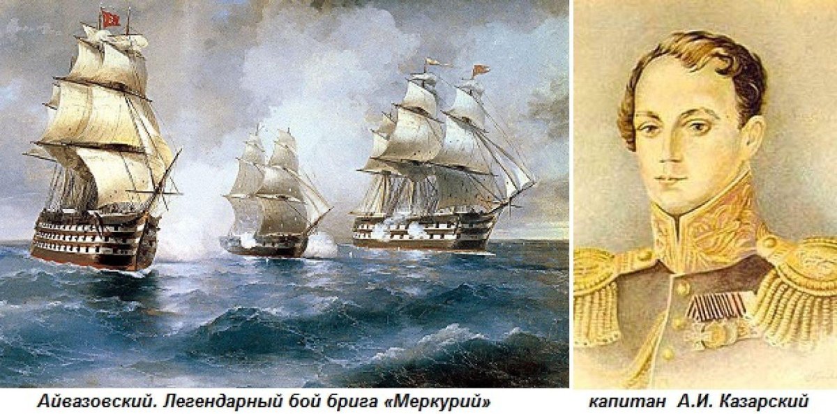Казарский Капитан брига Меркурий