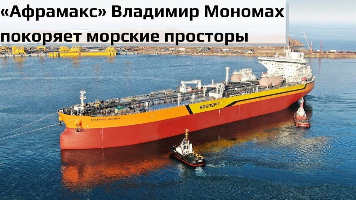 Танкер типа Афрамакс Владимир Мономах
