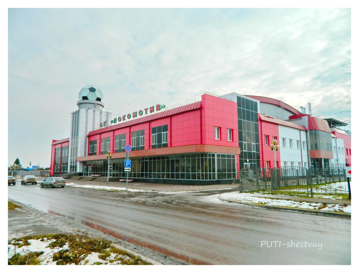 Ишим Локомотив спорткомплекс