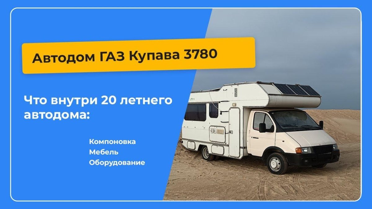 Автодом Купава 3780 на базе ГАЗ-Газель