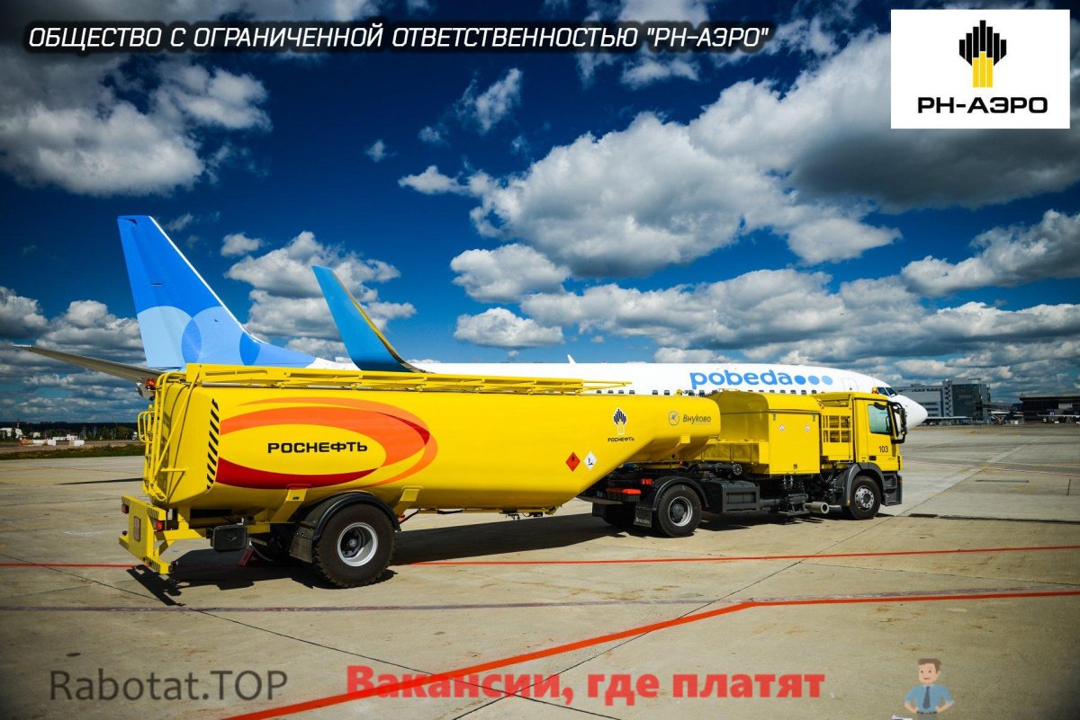Топливозаправщик Роснефть Аэро