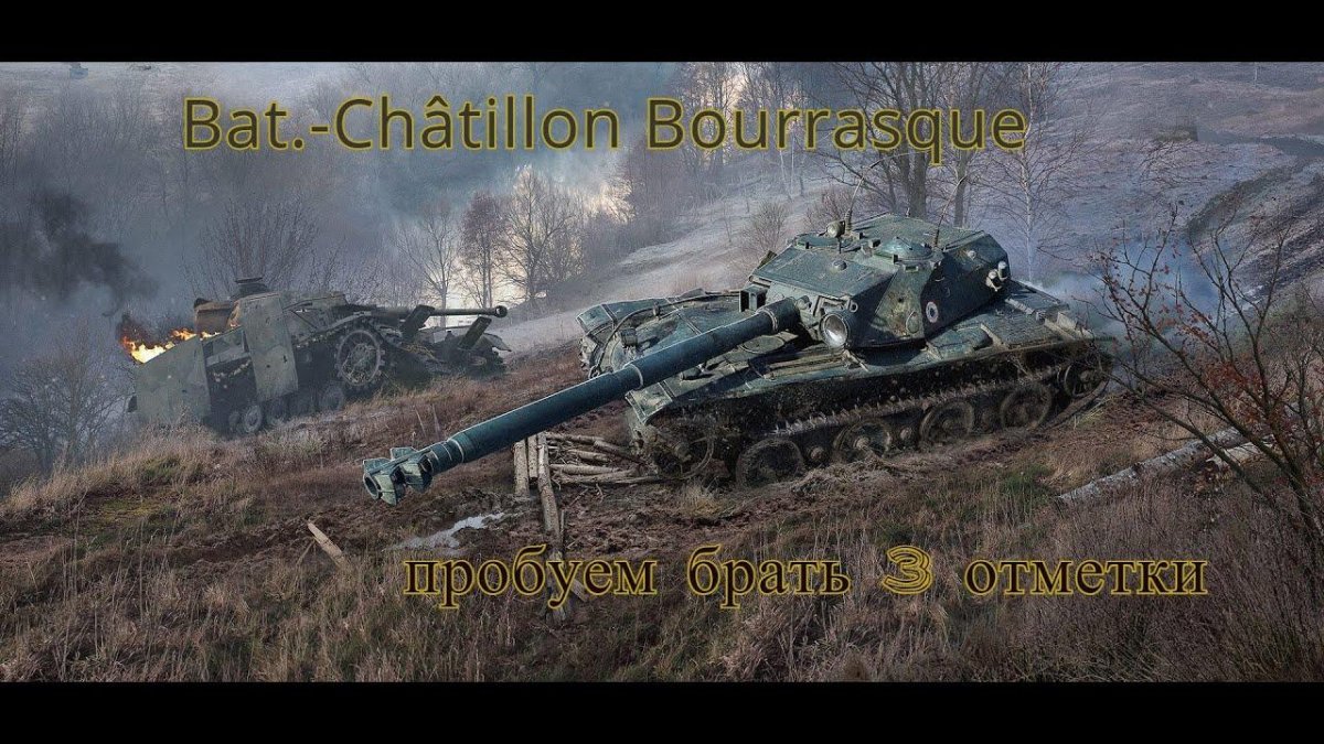 Бураск французский танк