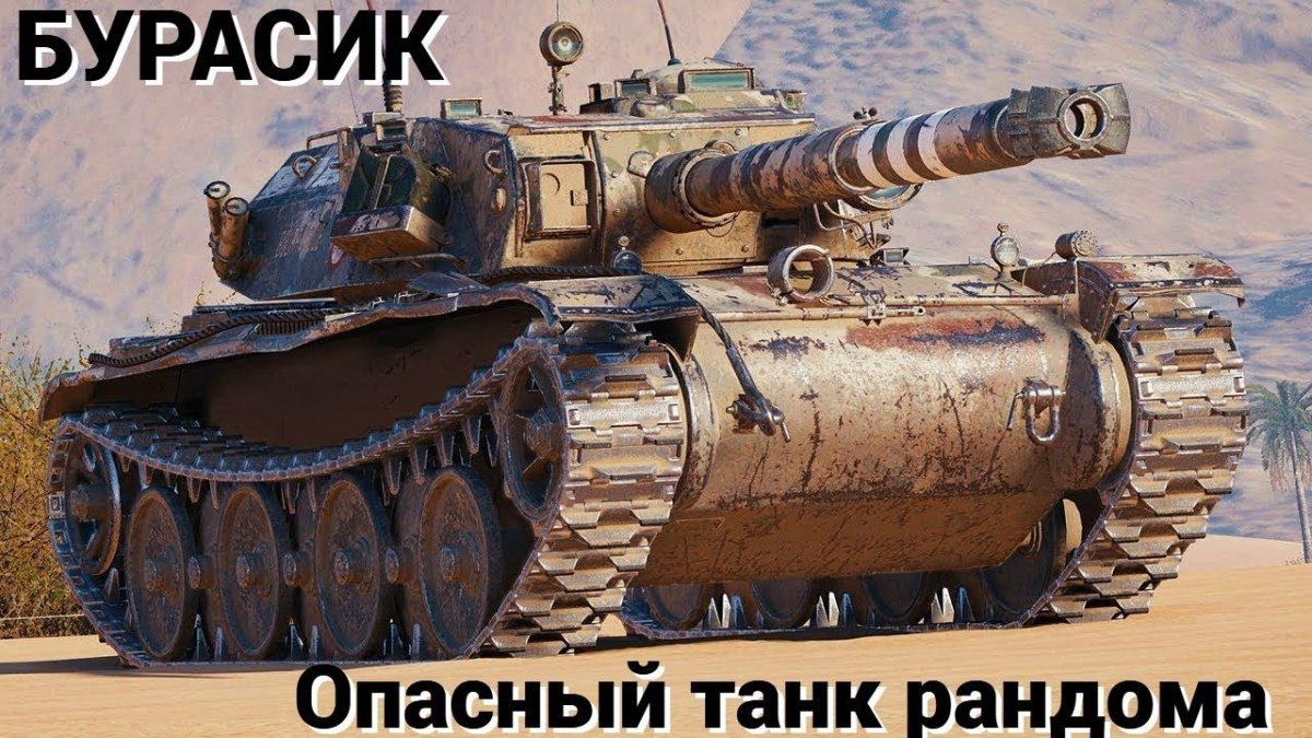 Бураск танк WOT
