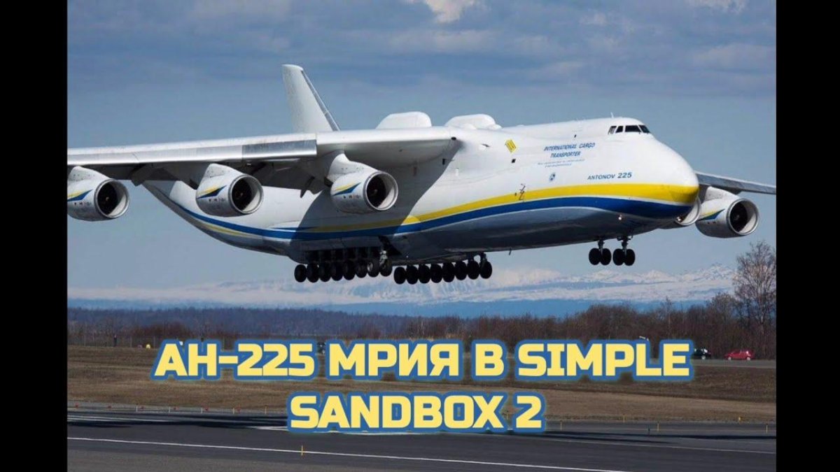Антонов 225 Мрия