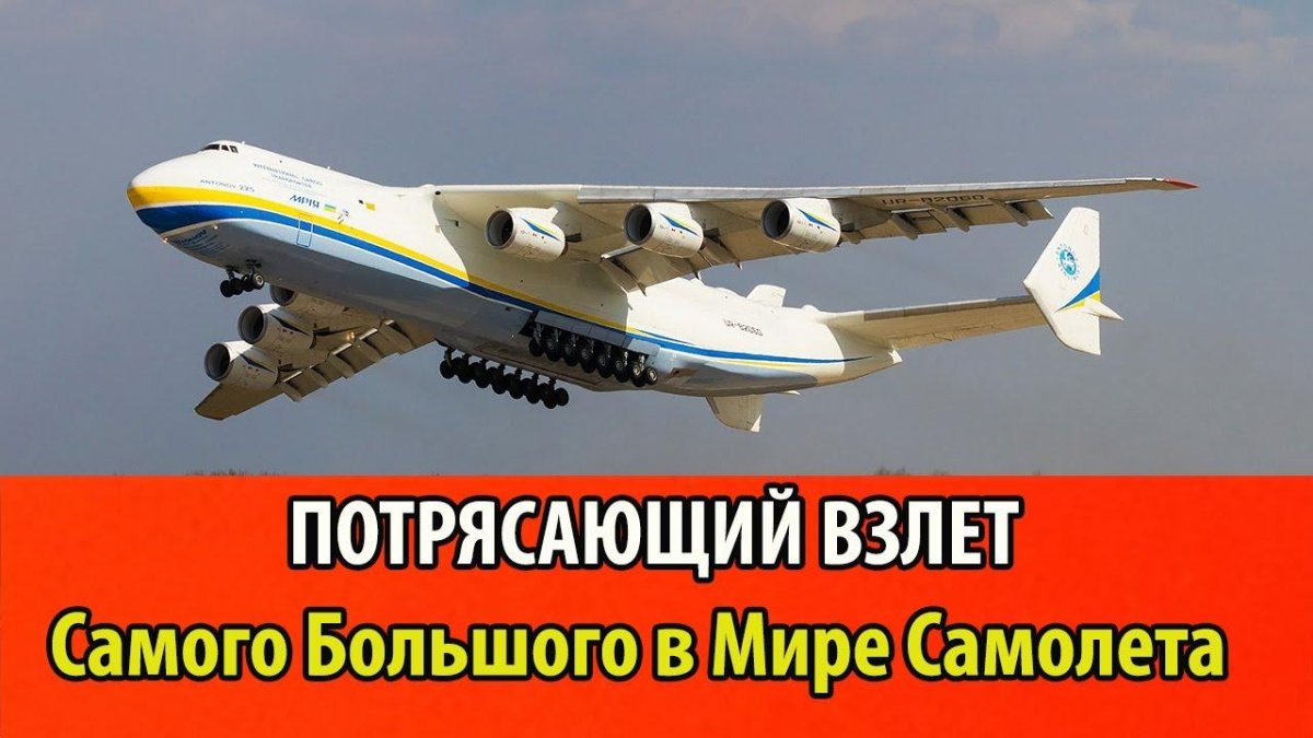 АН-225 Мрия транспортный самолёт