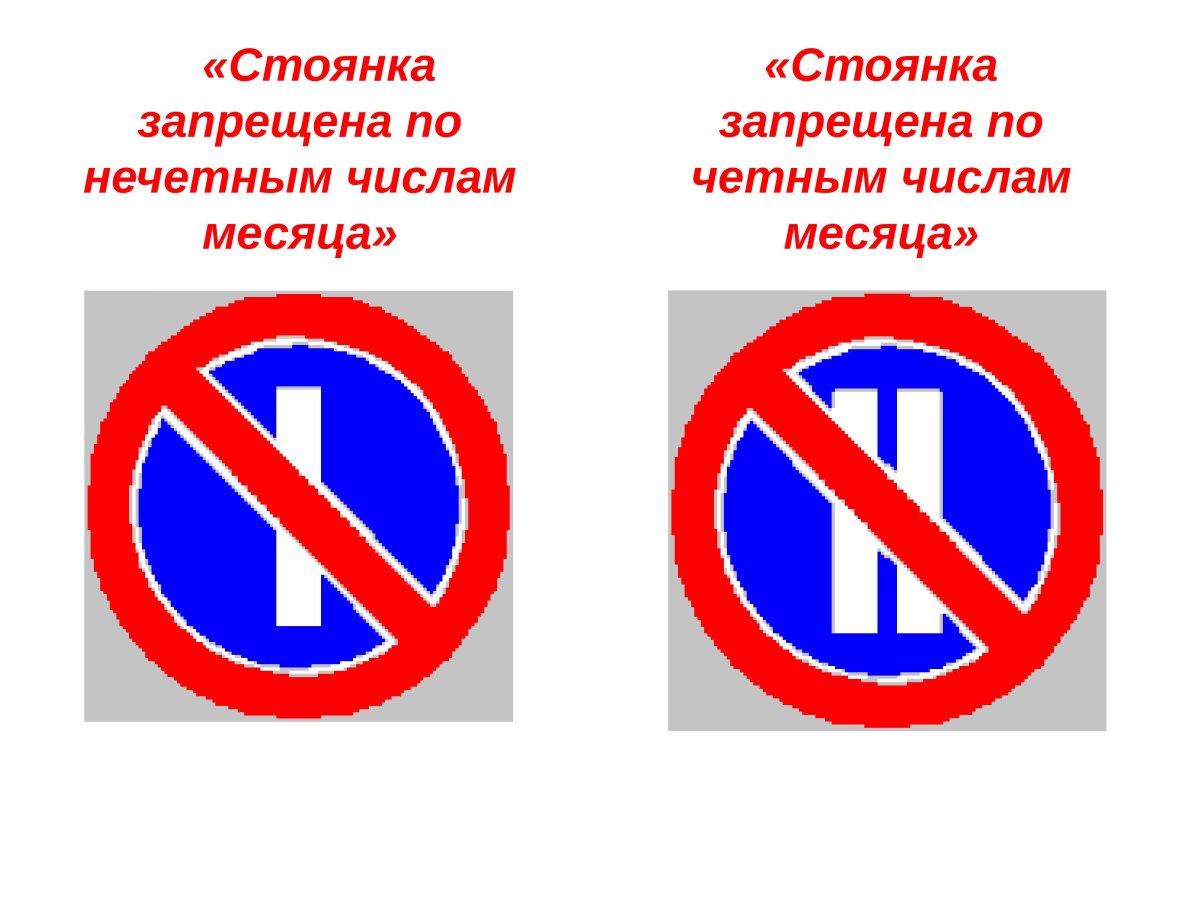 Дорожный знак 3.30 "стоянка запрещена по четным числам месяца"