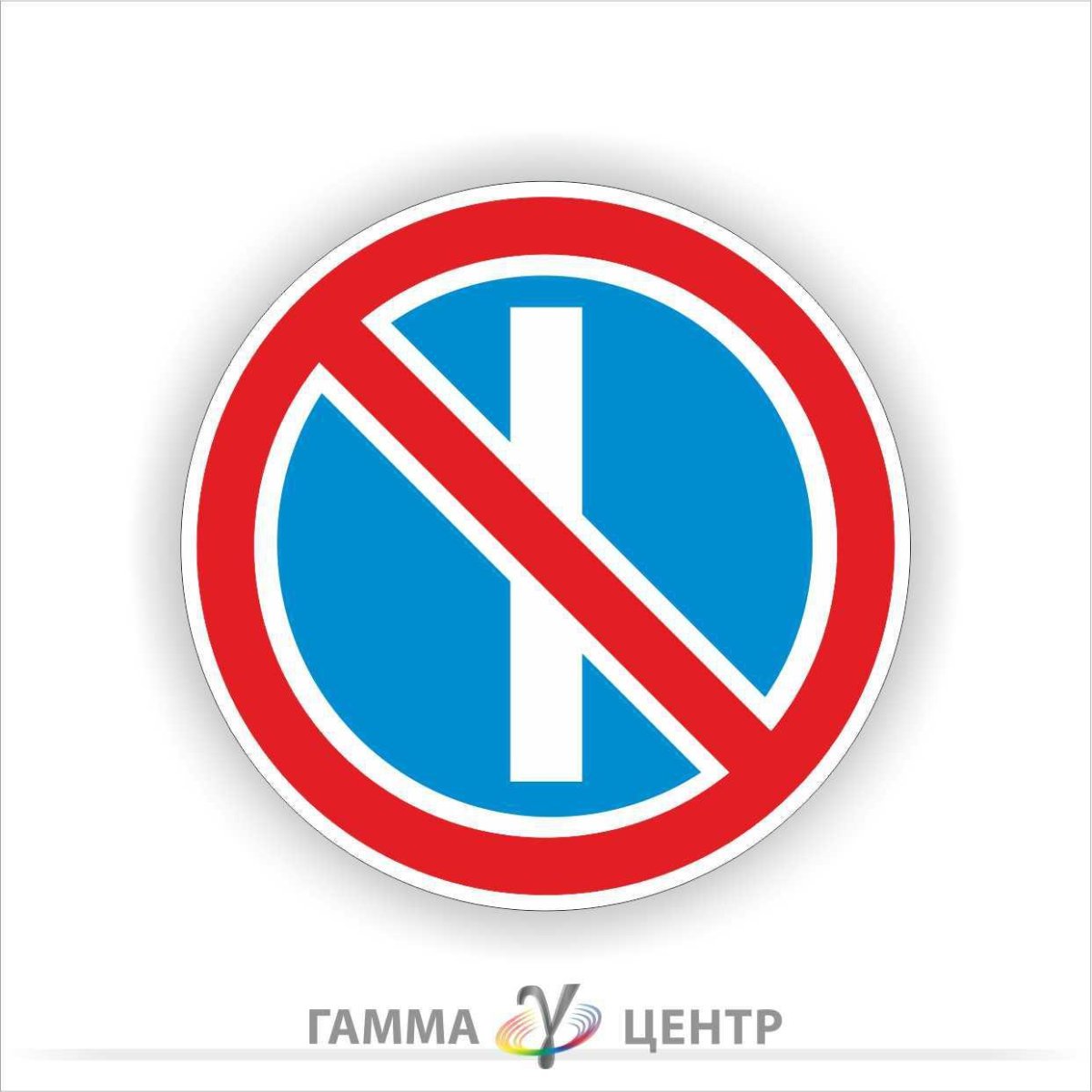 Знак 3 29 стоянка запрещена