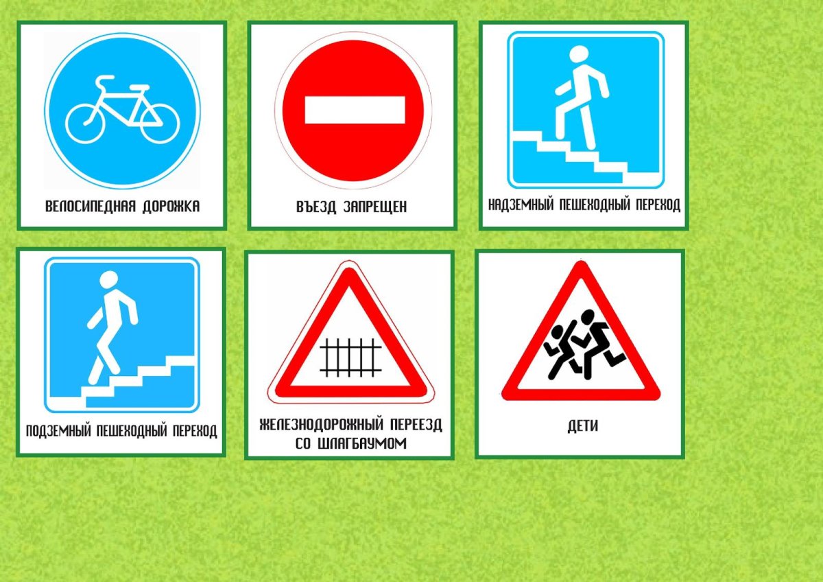Знаки ПДД для детей