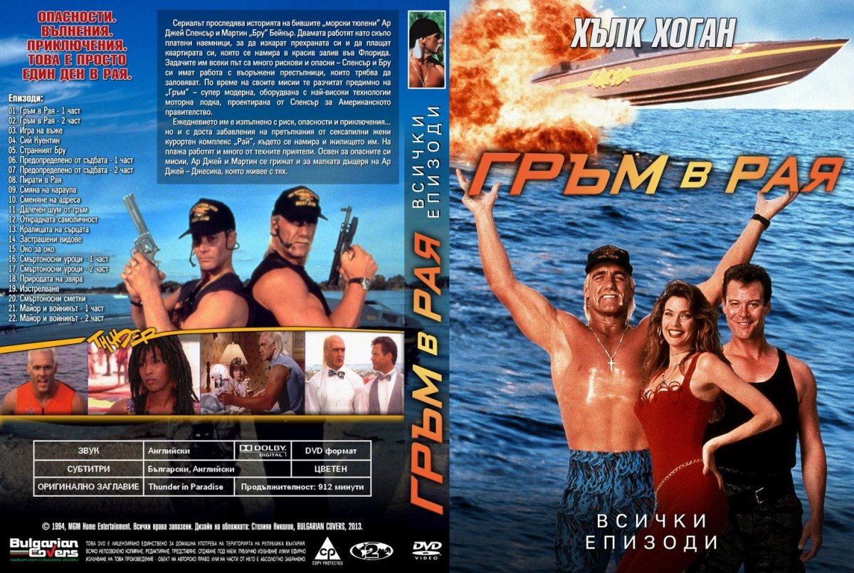 Thunder in Paradise лодка